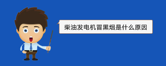 洪雅柴油发电机冒黑烟是什么原因